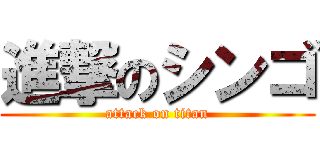 進撃のシンゴ (attack on titan)