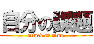 自分の課題 (attack on titan)