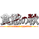 食慾の秋 (autumn of appetite)