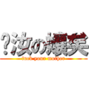 肏汝の孃矣 (fuck your mother)