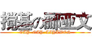 搅基の郦亚文 (GAY  GAY  LIYAWEN)