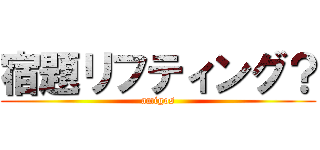 宿題リフティング？ (amigos)