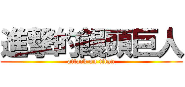 進撃的饅頭巨人 (attack on titan)