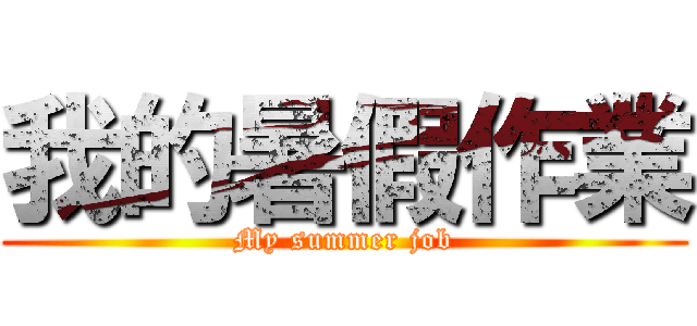 我的暑假作業 (My summer job)