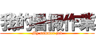 我的暑假作業 (My summer job)