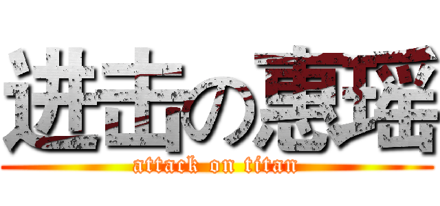进击の惠瑶 (attack on titan)