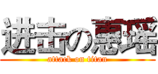 进击の惠瑶 (attack on titan)
