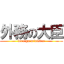 外務の大臣 (foreign minister)