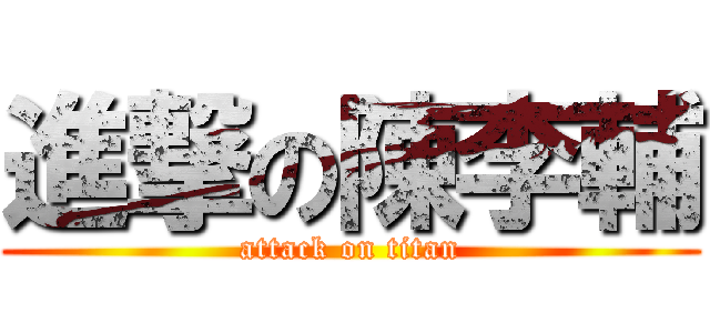 進撃の陳李輔 (attack on titan)