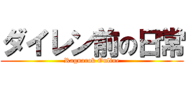 ダイレン前の日常 (Ragnarok Online)
