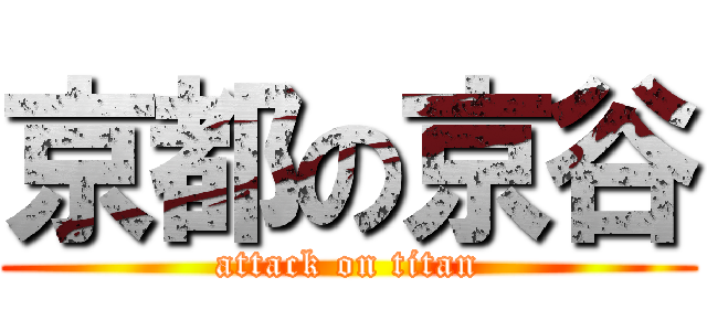 京都の京谷 (attack on titan)