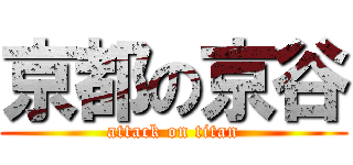 京都の京谷 (attack on titan)