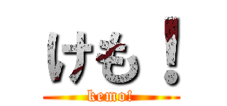 けも！ (kemo!)