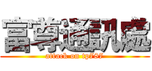 富尊通訊處 (attack on tp787)