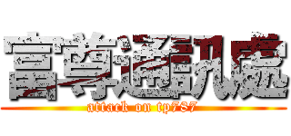 富尊通訊處 (attack on tp787)