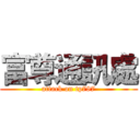 富尊通訊處 (attack on tp787)