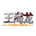 王海龙 (attack on titan)