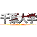 千葉大学 (attack on titan)