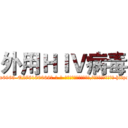 外用ＨＩＶ病毒 (外用HIV病毒【电-186x2687x6963-Q278180069元-吉-药-业】我们做的是长期生意,靠的是老客户长期支持 http://sngk.net/jBnv4K
)
