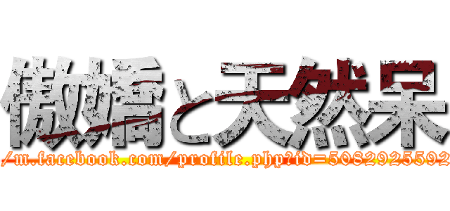 傲嬌と天然呆 (https://m.facebook.com/profile.php?id=508292559252500)