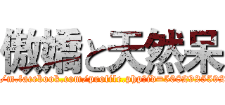 傲嬌と天然呆 (https://m.facebook.com/profile.php?id=508292559252500)