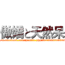 傲嬌と天然呆 (https://m.facebook.com/profile.php?id=508292559252500)