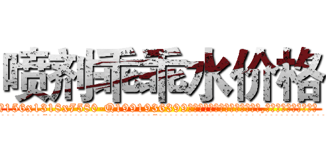 喷剂乖乖水价格 (喷剂乖乖水价格【电.话156x1318x7580-Q1991936399鑫宏药业】我们做的是长期生意,靠的是老客户长期支持
参考消息网2月20日报道 韩媒称，“剩女多、离婚率高的城市，房价一定会上涨。”这是中国经济学家金岩石2016年12月参加在上海举行的房地产相关论坛时说的话。
)