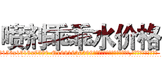 喷剂乖乖水价格 (喷剂乖乖水价格【电.话156x1318x7580-Q1991936399鑫宏药业】我们做的是长期生意,靠的是老客户长期支持
参考消息网2月20日报道 韩媒称，“剩女多、离婚率高的城市，房价一定会上涨。”这是中国经济学家金岩石2016年12月参加在上海举行的房地产相关论坛时说的话。
)