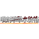 喷剂乖乖水价格 (喷剂乖乖水价格【电.话156x1318x7580-Q1991936399鑫宏药业】我们做的是长期生意,靠的是老客户长期支持
参考消息网2月20日报道 韩媒称，“剩女多、离婚率高的城市，房价一定会上涨。”这是中国经济学家金岩石2016年12月参加在上海举行的房地产相关论坛时说的话。
)
