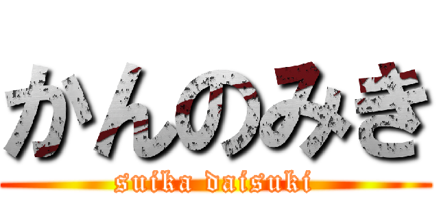 かんのみき (suika daisuki)