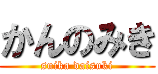 かんのみき (suika daisuki)