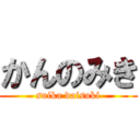 かんのみき (suika daisuki)