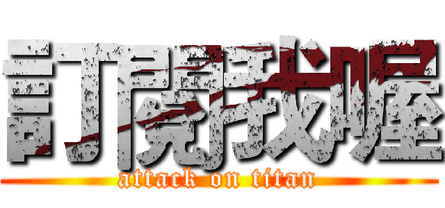 訂閱我喔 (attack on titan)