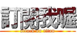 訂閱我喔 (attack on titan)