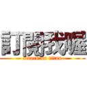 訂閱我喔 (attack on titan)