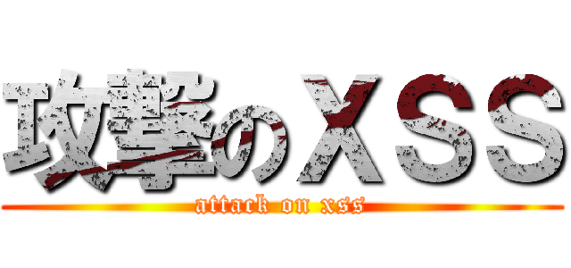 攻撃のＸＳＳ (attack on xss)