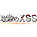 攻撃のＸＳＳ (attack on xss)