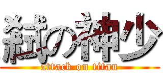 弒の神少 (attack on titan)