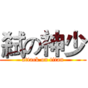 弒の神少 (attack on titan)
