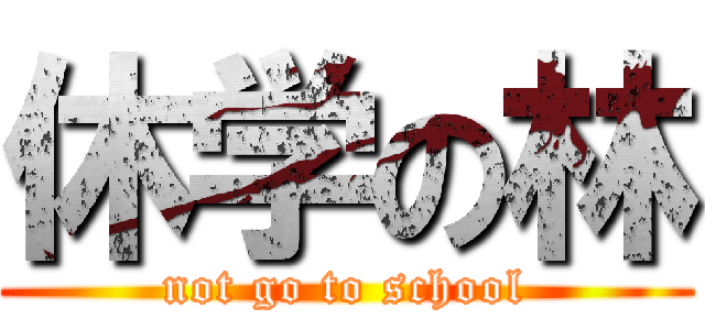 休学の林 (not go to school)