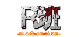 Ｒ班 (attack on titan)