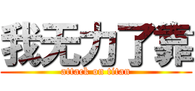 我无力了靠 (attack on titan)