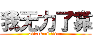 我无力了靠 (attack on titan)