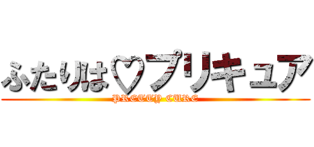 ふたりは♡プリキュア (PRETTY CURE)