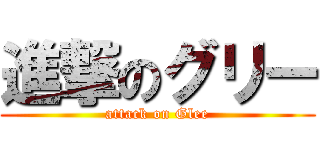 進撃のグリー (attack on Glee)