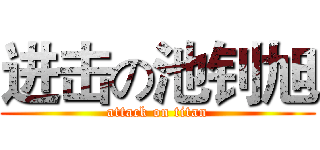 进击の池钊旭 (attack on titan)