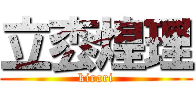 立枩煌理 (kirari)