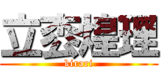立枩煌理 (kirari)