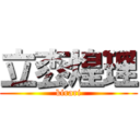 立枩煌理 (kirari)