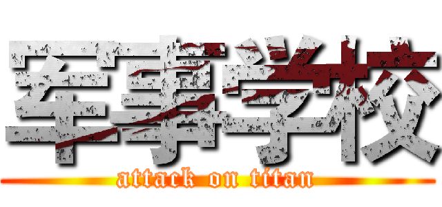 军事学校 (attack on titan)